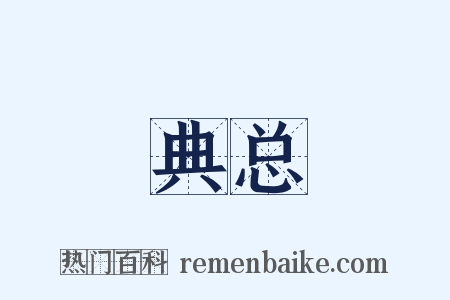 典总是什么意思的图片